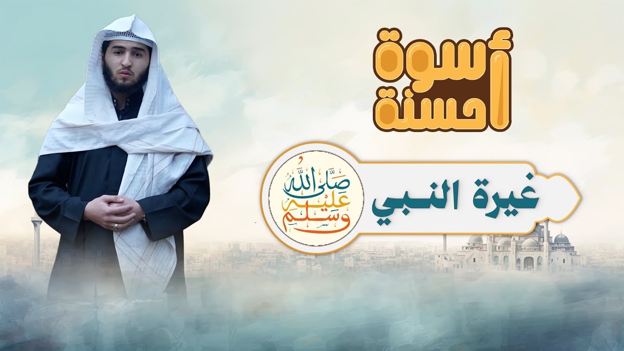 أسوة حسنة | الحلقة العاشرة | غيرة النبي ﷺ 