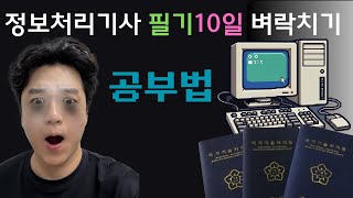 정보처리기사 필기 공부방법, 단기합격, 합격 노하우, 기출 공부법
