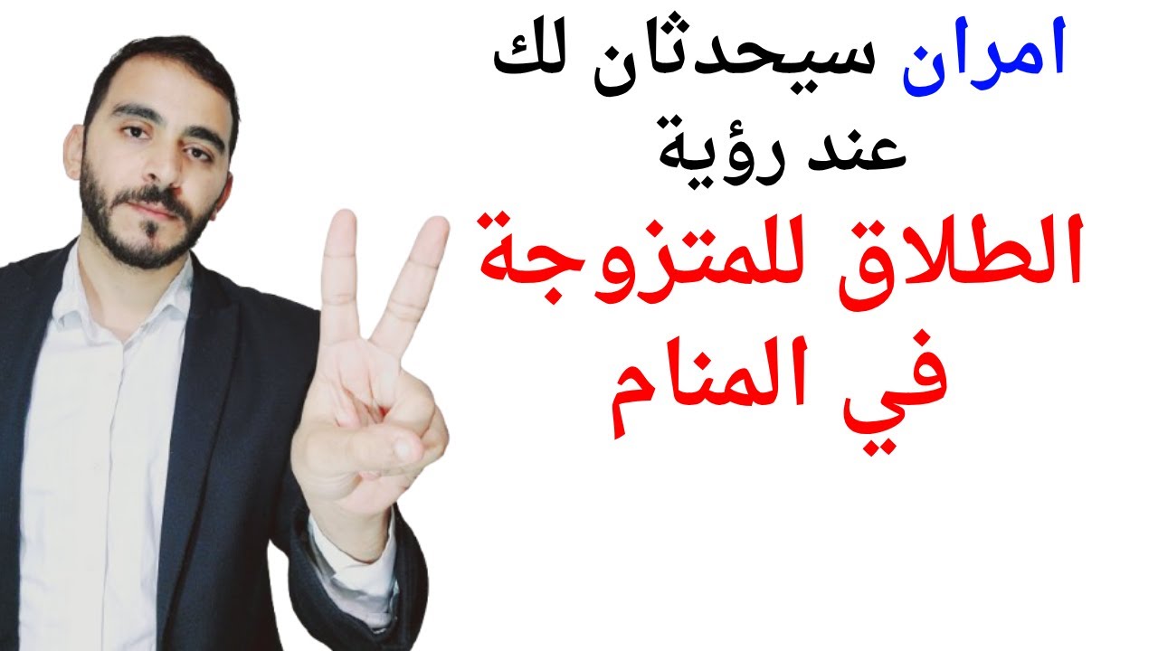 أمران سيحدثان عند رؤية طلاق المتزوجة في المنام | تفسير حلم رؤية طلاق المتزوجة في المنام بالتفصيل