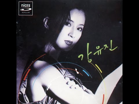 강유진  실연 (1995)