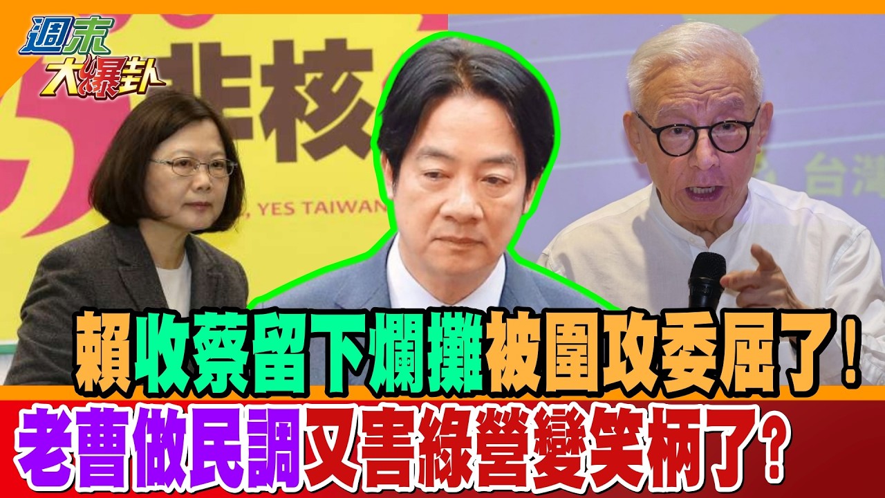 賴收蔡留下爛攤被圍攻委屈了!老曹做民調又害綠營變笑柄了?【#週末大爆卦】精華版2 @大新聞大爆卦HotNewsTalk