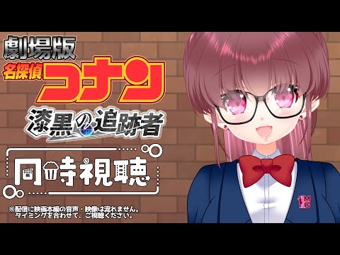 【#同時視聴 】第13作「#名探偵コナン 漆黒の追跡者(チェイサー)」(2009年) 一緒に観よ🎀【#桃苺音シエル 】