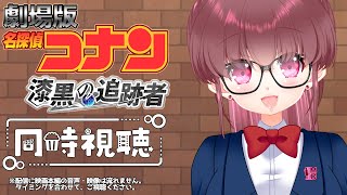 名探偵コナン漆黒の追跡者(チェイサー) 同時視聴