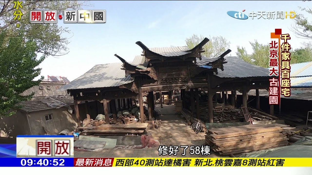 2018.04.22開放新中國／「老屋控」！　台商建「規模最大」古宅修復基地