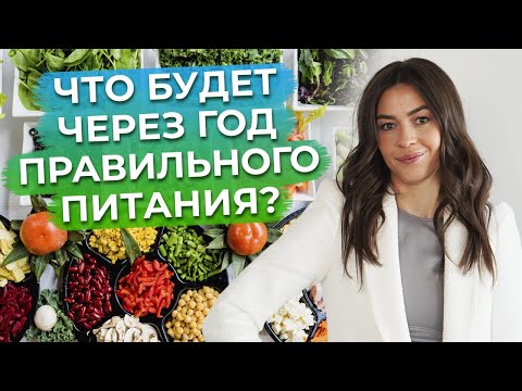 Правильное питание - как норма жизни! / Что произойдет после недели правильного и полезного питания?