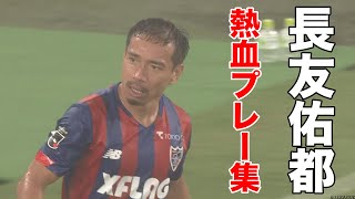 長友佑都 熱血プレー集 ディフェンスシーンをピックアップ！【切り抜き】