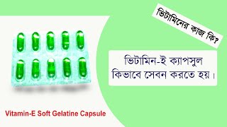 E Soft 400 mg Capsule Review |E Soft ক্যাপসুল খাওয়ার উপকারীতা|Benefits |Logic Bengali| screenshot 2