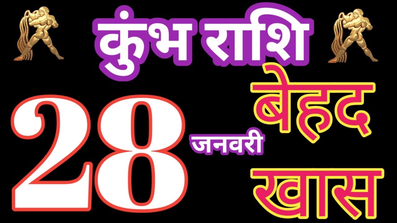KUMBH RASHI 28 JANUARY 2020 AAJ KA RASHIFAL AQUARIUS PREDICTION