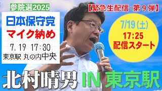 【緊急生配信９弾】参院選2025  東京駅・丸の内中央 17:30