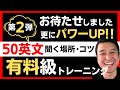 超有料級！第2弾 ～50英文トレーニング～ 英語リスニング力が開花する！