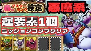 【ドラクエタクト】春のマスターランク検定　悪魔系　運要素1個　ミッションコンプクリア
