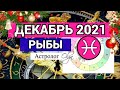 ♓ РЫБЫ - СОЛНЕЧНОЕ ЗАТМЕНИЕ /ВЕНЕРА R. ГОРОСКОП на ДЕКАБРЬ 2021. Астролог Olga.