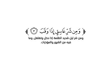 كروما شاشة بيضاء قرآن كريم 🌿سورة الفلق (كاملة) 🌿القارئ داؤود العنبري 🌿