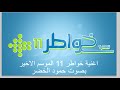 اغنية خواطر 11 الموسم الاخيرأداء حمود الخضر 2015 جديد