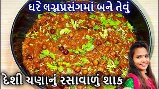 દેશી ચણા નું શાક બનાવવાની રીત | ચણાના શાક ની રેસીપી | Chana Nu Shaak Banavani Rit Recipe In Gujarati