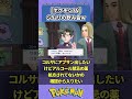 【ポケモンSV】ジムリの飲み会を妄想するスレについてトレーナーの反応集short版【ポケモン反応集】#shorts