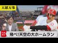 「野球と天気の関係性？飛べ！天空の大ホームラン」【久保田解説委員の天羅万象】(28)（2021年5月28日）