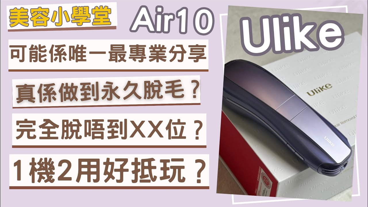 【真。說話】｜網絡狂推Ulike Air 10真心好用定廣告吹大咗？丨相信你未聽過咁樣嘅評價？丨【繁體字】 🍂 It’s Kongma 🍂【合作】
