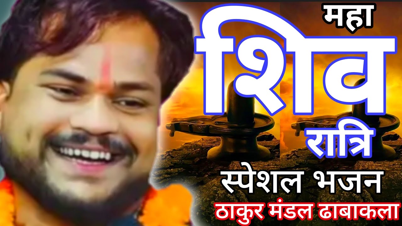 महा शिवरात्रि स्पेशल भजन//ठाकुर मंडल ढाबाकला//भेरूंदा भजन प्रतियोगिता नसरूल्लागंज 2026