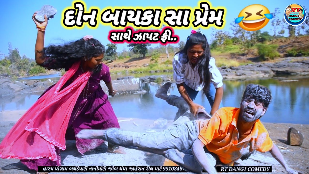 દોન બાયકા સા પ્રેમ 🤣 (ફૂલ કોમેડી)Don Bayka sha Prem  Rt dangi comedy gujjar dangi comedy 