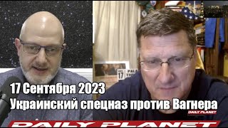 Скотт Риттер • Африка, Россия и 3я МИРОВАЯ • УКРАИНСКИЙ СПЕЦНАЗ против Вагнера в Африке • 17.09.2023