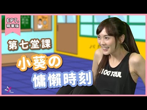 【宅宅動起來精華】第七堂課 小葵的慵懶時刻！ft. 托比、威傅、小葵