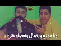 مهرجان بغمزه أوقع خمسه