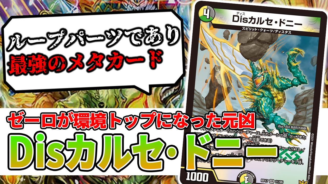 No.297 ゼーロベンの『Disカルセ・ドニー』がカードとして最強な理由を解説