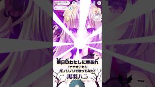 【明日の私に幸あれ/ナナオアカリ】ノリノリ小悪魔が歌ってみた♬黒羽ハニ