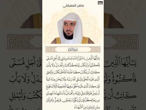 ماهر المعيقلي سورة البقرة آية 282 آية الدين 1  