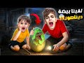 خلودة وكميت لقوا بيضة ديناصور فقست ونحنا نايمين 