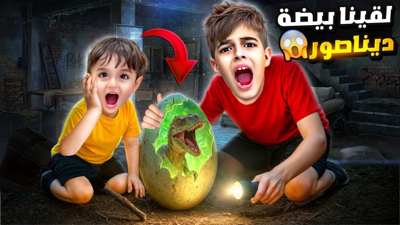 خلودة وكميت لقوا بيضة ديناصور😮فقست ونحنا نايمين😱