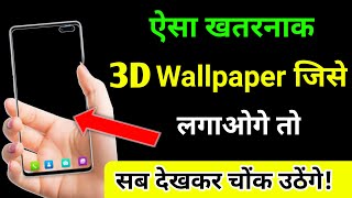 ऐसा खतरनाक 3D Wallpaper जिसे लगाओगे तो सब देखकर चोंक उठेंगे | Best 3D Live Wallpaper 2023