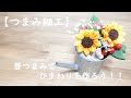 【つまみ細工】菱つまみでひまわりを作ろう!!