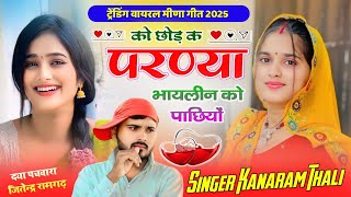 को छोड़ क परण्या भायलीन को पाछियों | New Viral Meenawati Song 2025 | Kanaram Thali Meena Geet 