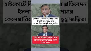 আর কত অভিযোগ দৃশ্যমান হলে সাবেক মহামান্যের বি*রু*দ্ধে ব্যবস্থা নেওয়া যাবে?