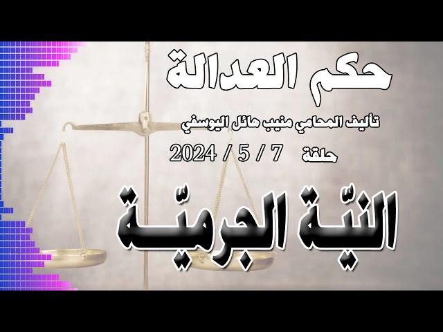 النية الجرمية  .. حلقة 7 - 5 - 2024 - متابعة ممتعة class=