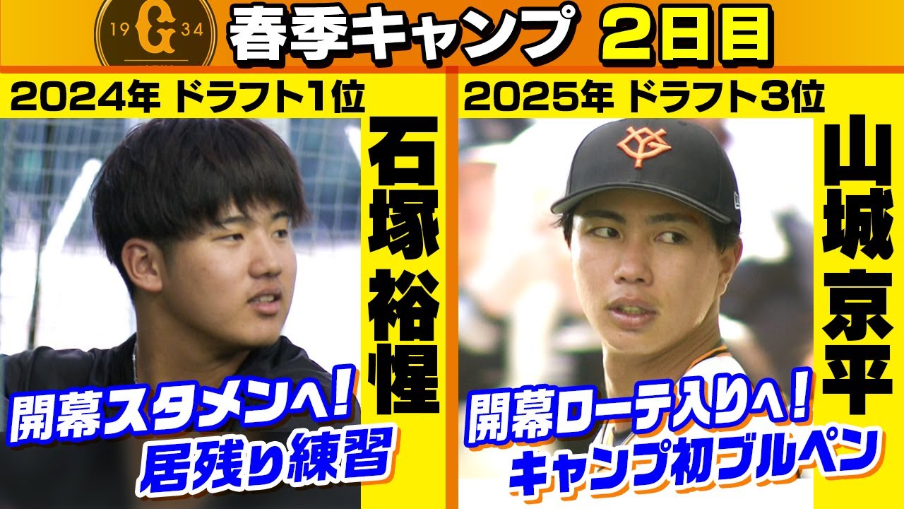 【巨人宮崎キャンプ】開幕スタメン＆ローテ入りへ！石塚裕惺は居残り練習、山城京平はキャンプ初ブルペン｜2月2日取材まとめ