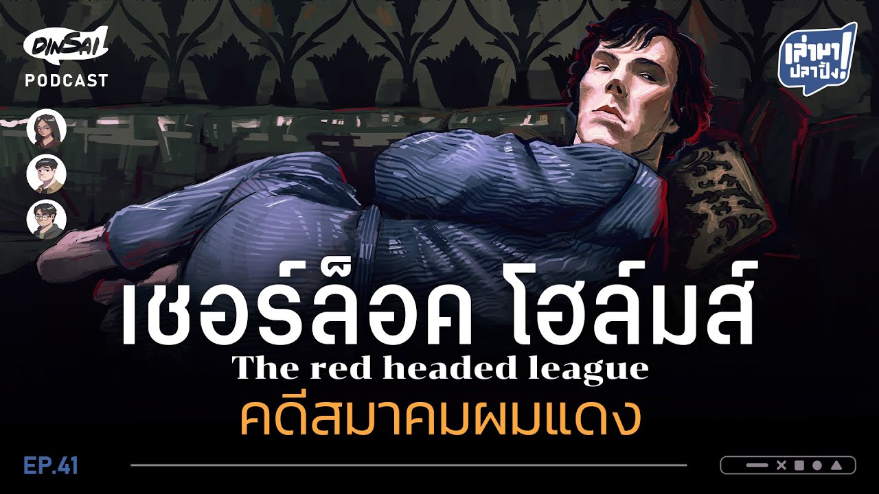 เล่ามาปลาปิ้ง EP41 I เชอร์ล็อคโฮล์มส์  คดีสมาคมผมแดง