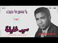 سيد خليفة يا سمير ما جيت 