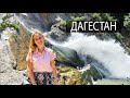 МЫ В ДАГЕСТАНЕ. Что посмотреть в Дагестане? Необычные достопримечательности Табасаранского района