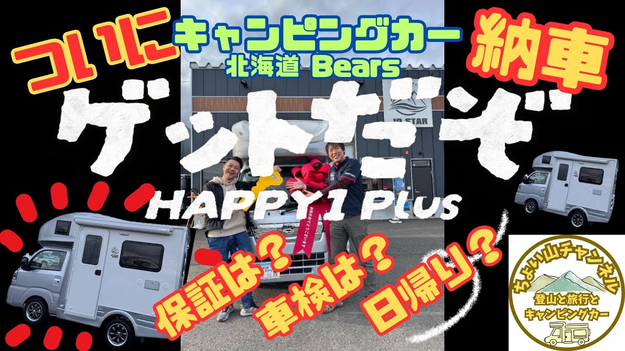 ついにこの日が！軽キャンピングカーのHAPPY１＋納車！HAPPYもTOM店長もやっぱり素晴らしかった👏