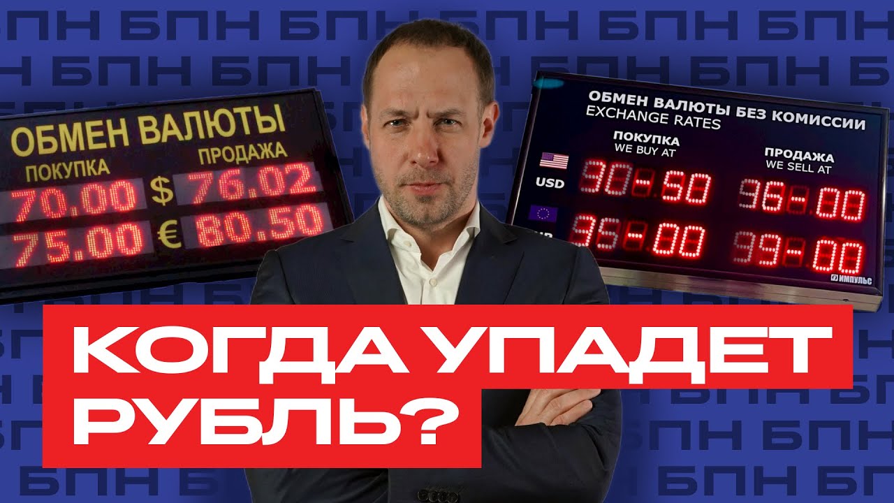 Когда и почему упадет рубль? И какой курс ждать инвесторам? / БПН - YouTube