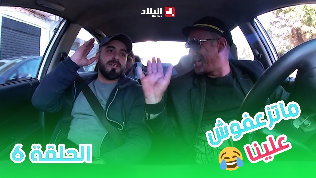 ماتزعفوش علينا| الحلقة 06 من الكاميرا الخفية 