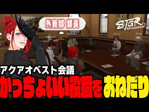 【#ストグラ】アクアオベスト会議開催 せっかくなのでかっちょいい役職おねだり【イチカウィルキンズ/ダミアン/豆やん/赤色にごう/灰部理秀人】