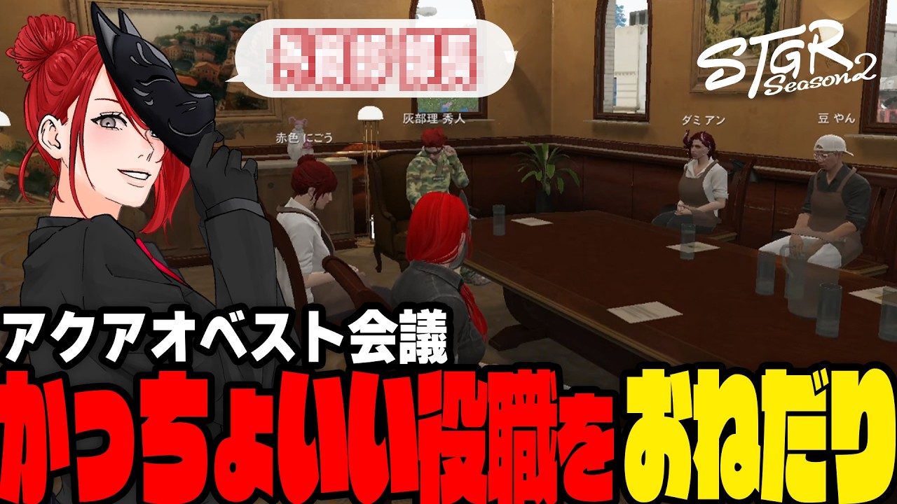 【#ストグラ】アクアオベスト会議開催 せっかくなのでかっちょいい役職おねだり【イチカウィルキンズ/ダミアン/豆やん/赤色にごう/灰部理秀人】