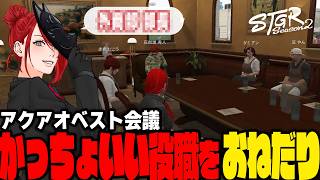【#ストグラ】アクアオベスト会議開催 せっかくなのでかっちょいい役職おねだり【イチカウィルキンズ/ダミアン/豆やん/赤色にごう/灰部理秀人】