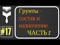 17. Грунты (типы). Состав и назначение.Часть вторая.