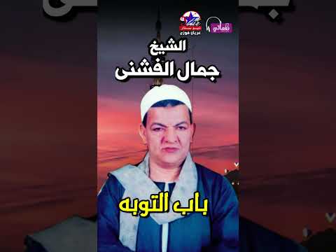 الشيخ جمال الفشنى باب التوبه