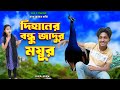 দিহানের বন্ধু জাদুর ময়ূর | Dihaner bondhu jadur moyur | bengali fairy tales | bihar | sofik |